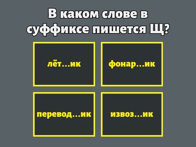 Суффиксы существительных -ЧИК-/-ЩИК-