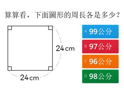 7-1_長方形與正方形的周長