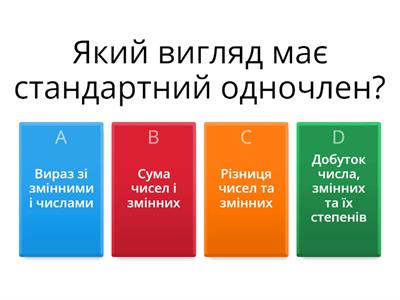 Стандартний вигляд одночлена