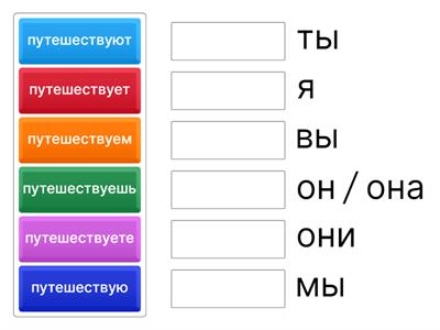 путешествовать (РКИ)