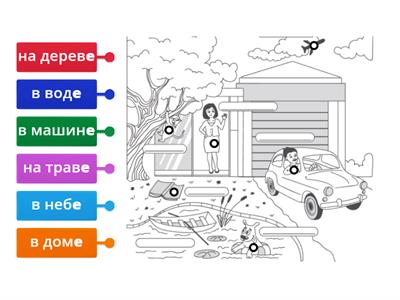 Сорока 1. Урок 12. Предложный падеж