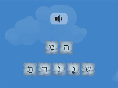 מַה נִשְתַנָה anagrams