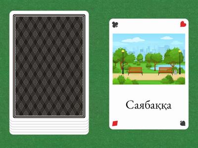 Қазақ тілі 2 сынып