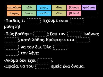 Ένας καινούριος μαθητής. Βρες τη χαμένη λέξη 