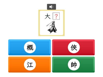 【四上】第八課：平凡的大俠（翰林版）
