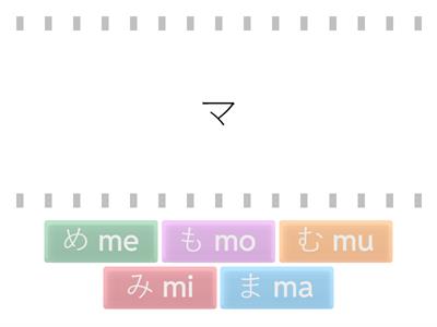 【ひらがな・カタカナ】《ま～も》おなじおと finde die gleiche Laute