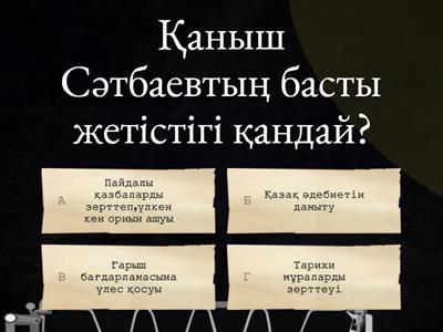 Қаныш Сәтбаев