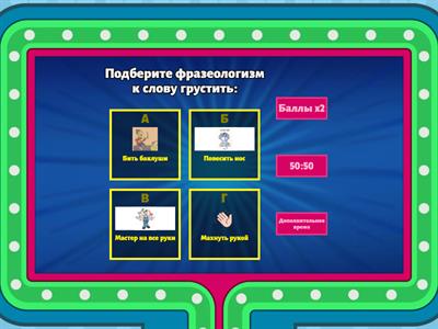 Фразеологизмы в русском языке.