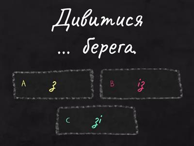 Милозвучність прийменників з-із-зі