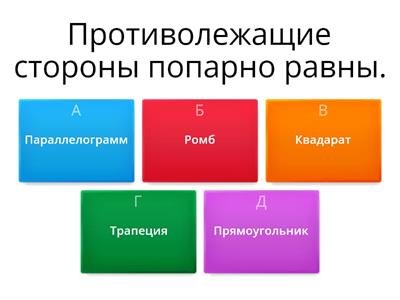 Викторина " Определение, свойства, признаки параллелограмма, ромба, прямоугольника, квадрата." Г-8