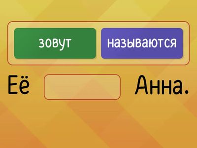 Зовут или называется?