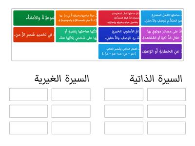 ميز بين خصائص السيرة الذاتية والسيرة الغيرية