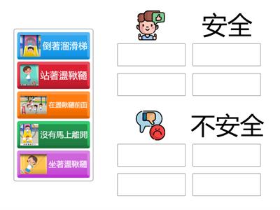 【校園安全】遊戲場篇2