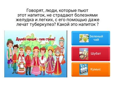 Игра-викторина о казахской кухне