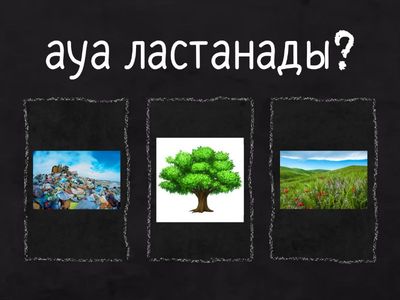 Жаратылыстану 2 сынып