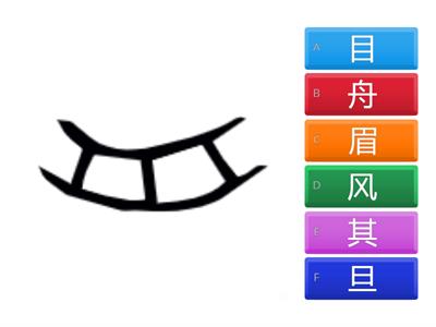 1.9  象形猜字 Pictograph