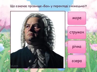 Й.С. Бах. Біографія та короткий огляд творчості. Тест №10