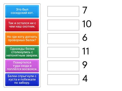 Расставь предложения "Белки"