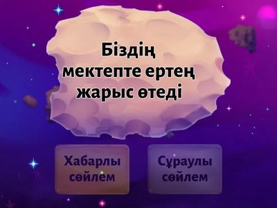 Хабарлы сұраулы сөйлем