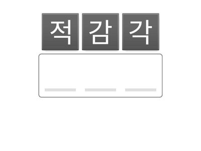 12/5 받아쓰기 1단계