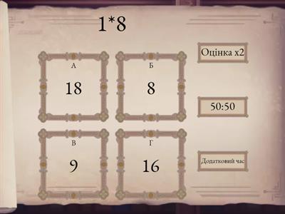 Таблиця множення на 8