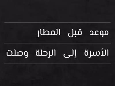 مهارة ترتيب الكلمات لتكوين جمل مفيدة