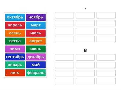 Времена года, месяцы