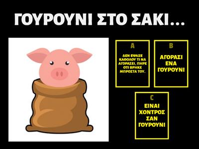 ΙΔΙΩΜΑΤΙΣΜΟΙ ΜΕ ΘΕΜΑ ΤΑ ΖΩΑ