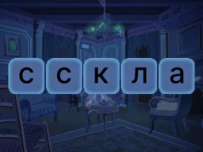 СЛОВАРНЫЕ СЛОВА 7