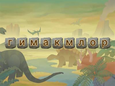 СЛОВАРНЫЕ СЛОВА 7