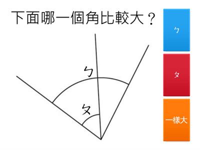 三上數學_單元2-2：角的大小比較(共7題)【114學年/翰林】