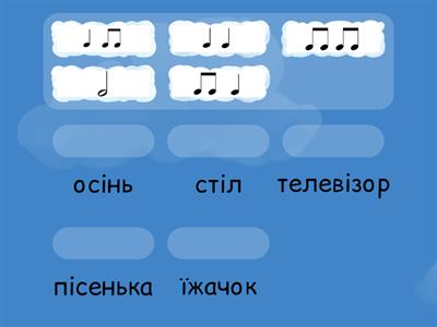 Знайди ритм до слова 2