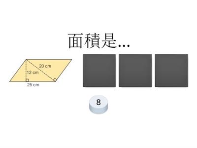 平行四邊形(相應的底和高求面積)