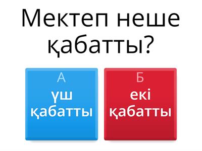 мектепте 2класс