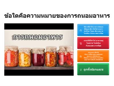  แบบทดสอบ รายวิชาการงานอาชีพ เรื่อง การถนอมอาหาร 