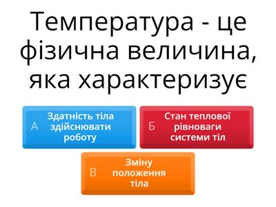 Температура. Тепловий рух.