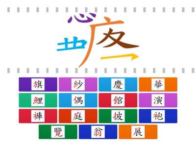 111翰林四下第5課-生字部件