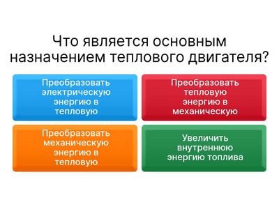 Тепловые двигатели