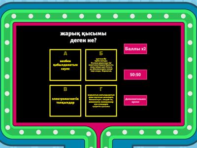 физика ойын