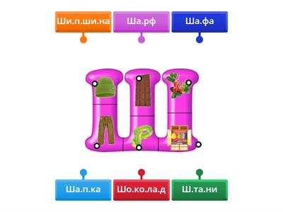 Буква Ш Читання слів