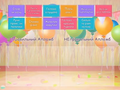 Збери правильну поставу