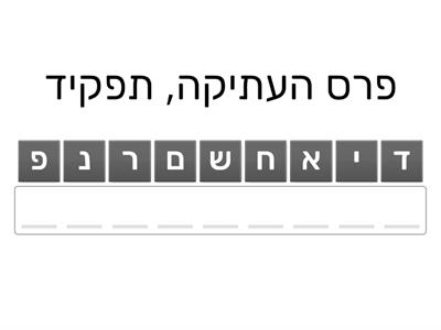 איזו מילה מסתתרת