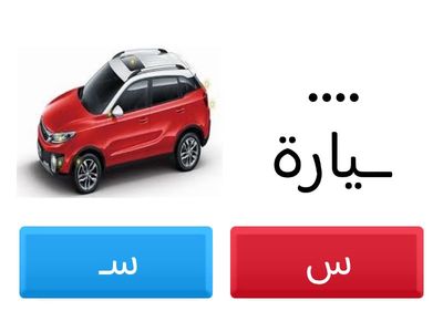   أشكال حرف السين