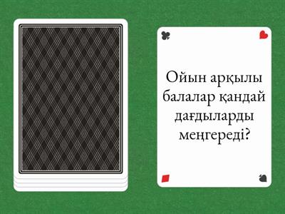 Мектепке дейінгі шақта ойын баланың негізгі іс-әрекеті 