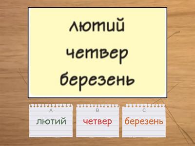 Місяці, пори року, години дня (знайти зайве слово)