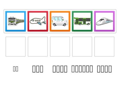 Year 8 transport Japanese (Practice without romaji)