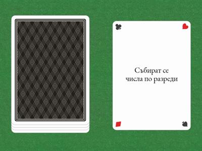 Събиране на десетични дроби,разместително,съдружително свойство на събиране