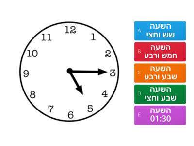 מה השעה? עגולה רבע וחצי