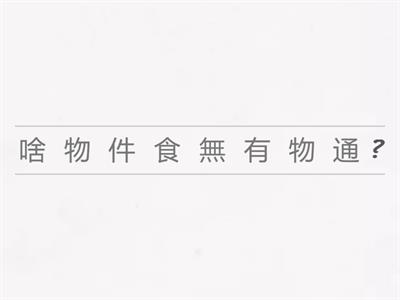 一上閩南語第二課句子