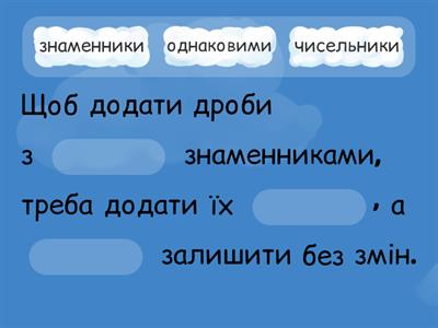 Вправа №3. Додавання та віднімання дробів з однаковими знаменниками